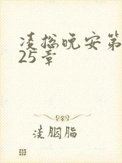 凌总晚安第2225章