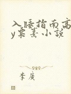 入睡指南高干by粟熹小说