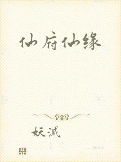仙府仙缘