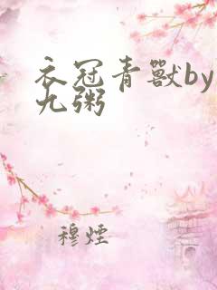 衣冠青兽by闻九粥