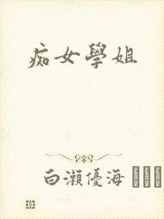 痴女学姐