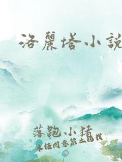 洛丽塔小说下载