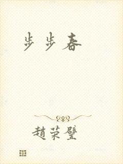 步步春