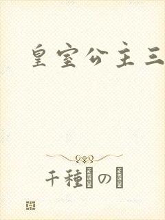 皇室公主三小姐