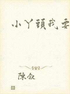 小丫头我要你