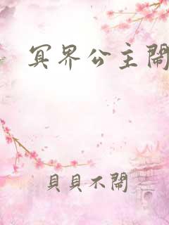 冥界公主闹人间