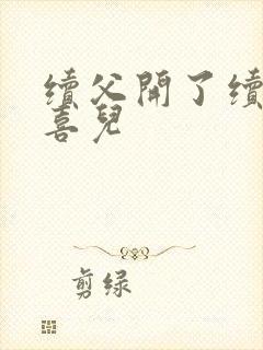 续父开了续女包喜儿