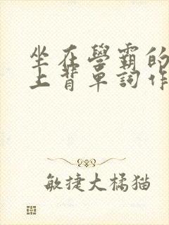 坐在学霸的棍子上背单词作者