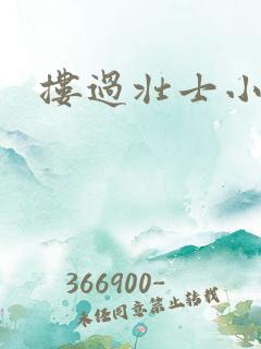 搂过壮士小蛮腰