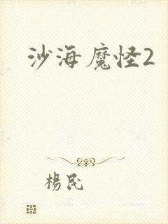 沙海魔怪2