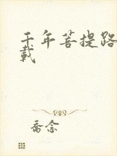 千年菩提路 下载