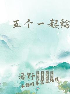 五个一起轮你