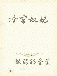 冷宫奴妃