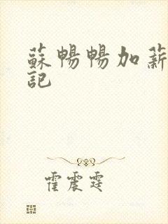 苏畅畅加薪奋斗记