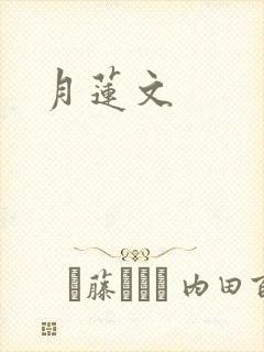 月莲文