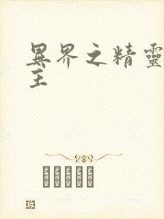 异界之精灵大领主