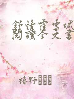 舒情霍云城免费阅读全文书名