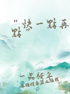 “快一点再快一点”