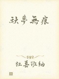 秋梦无痕