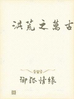 洪荒之万古诸天