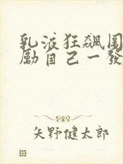 乳液狂飙图片奖励自己一发