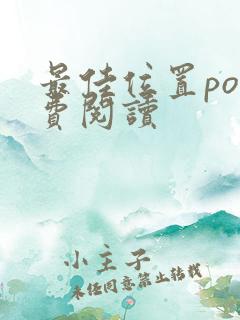 最佳位置po免费阅读