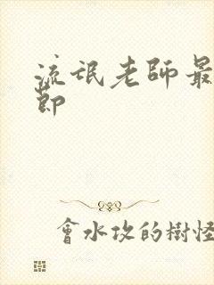 流氓老师最新章节