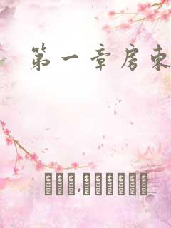 第一章房东太太