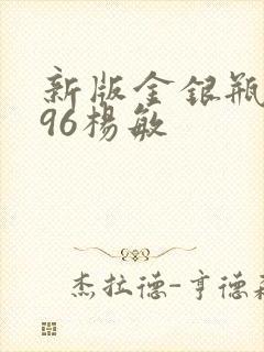 新版金银瓶1996杨敏