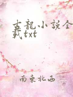 古龙小说全集下载txt