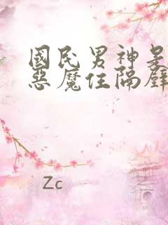 国民男神是女生恶魔住隔壁免费