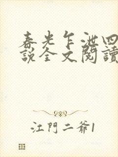 春光乍泄四个小说全文阅读