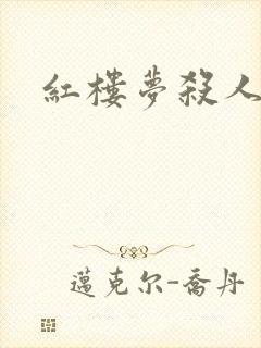 红楼梦杀人事件