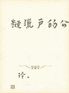 糙猎户的公主兔