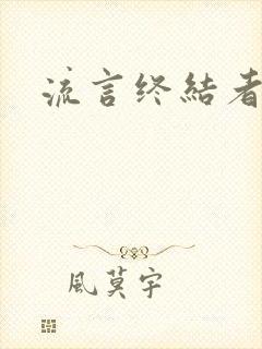 流言终结者下载