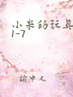 小米的玩具日记1-7