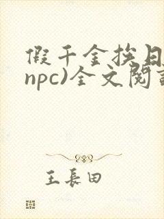 假千金挨日记(npc)全文阅读