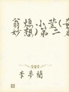 翁熄小莹(奇思妙想)第二篇