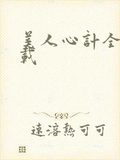 美人心计全集下载