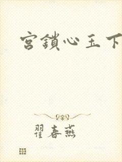 宫锁心玉下载