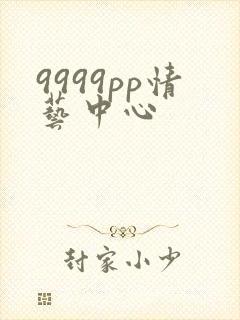 9999pp情艺中心