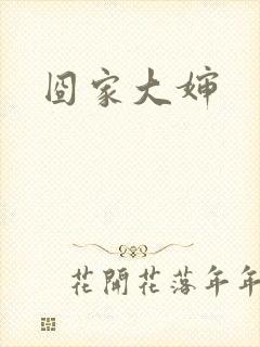 囧家大婶
