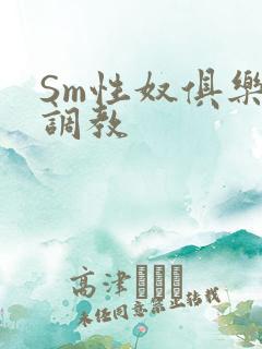 Sm性奴俱乐部调教