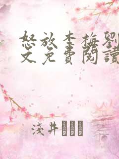 怒放李梅刘伟全文免费阅读