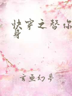 快穿之替你妹的身