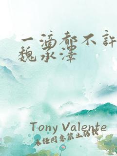 一滴都不许漏 魏承泽