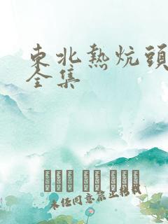 东北热炕头小说全集