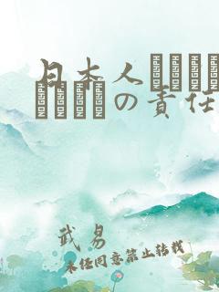 日本人はだれがほんとうの责任者