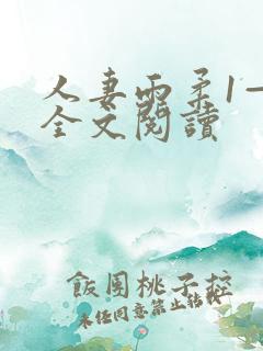 人妻雨柔1—6全文阅读
