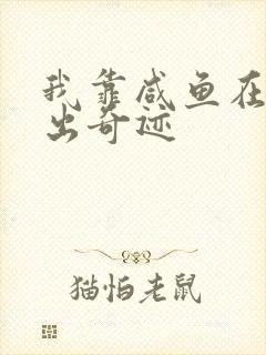 我靠咸鱼在虐文出奇迹